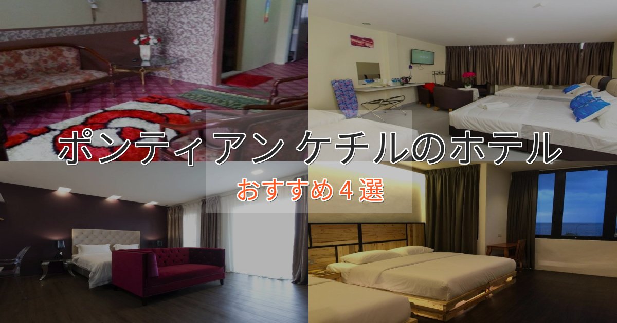 極上のくつろぎポンティアン ケチルのラグジュアリーホテル4選【厳選】