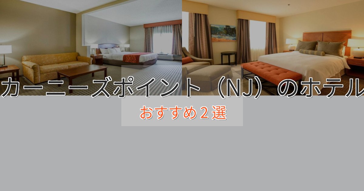 モダンラグジュアリーカーニーズポイント（NJ）の優雅なホテル2選【大人の旅行】