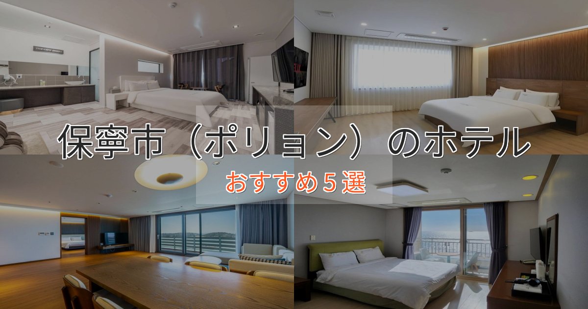 《リピーター続出》モダンラグジュアリー保寧市（ポリョン）のスタイリッシュホテル5選【モダン空間】