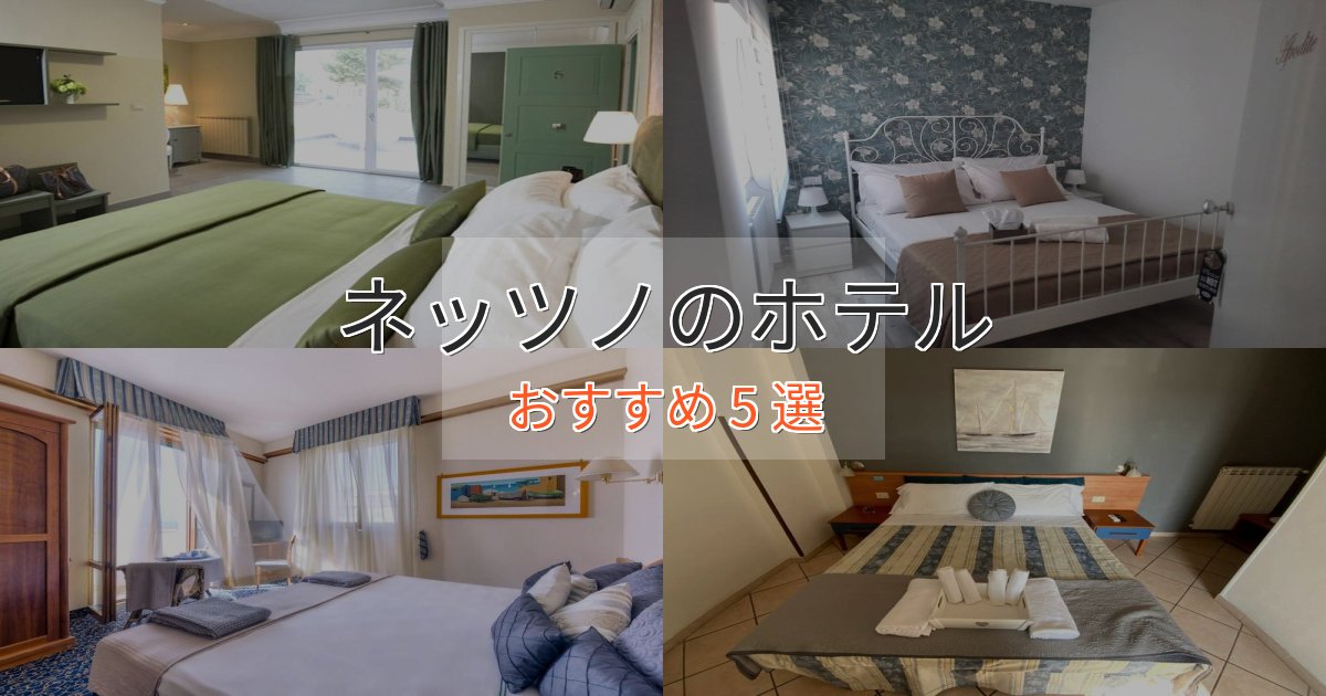 モダンラグジュアリーネッツノのおもてなしホテル5選【サービス重視】