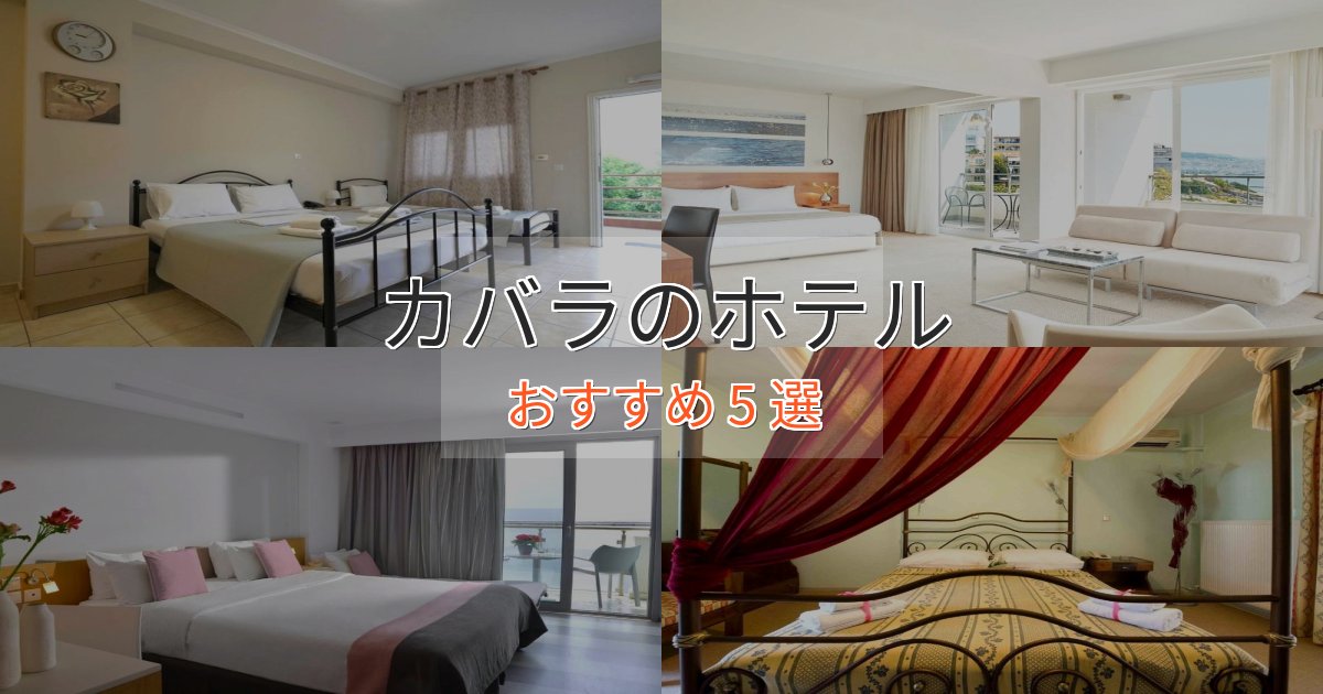 極上のくつろぎカバラの上質ホテル5選【おもてなし重視】