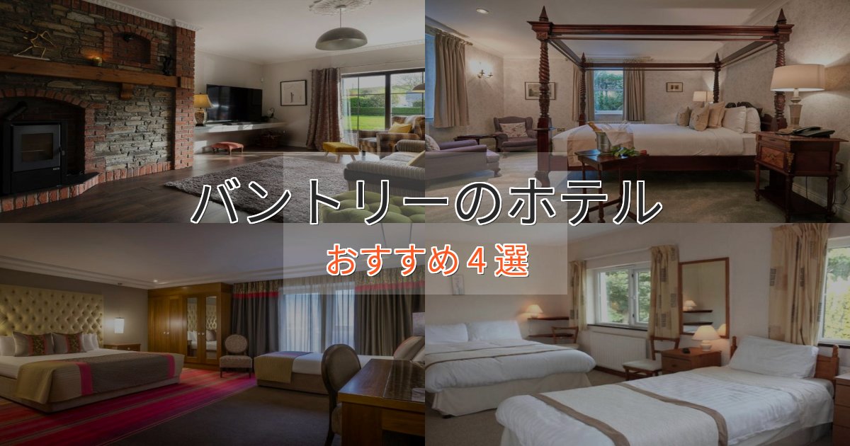 眺望自慢バントリーの高級ホテル4選【口コミ評価付き】