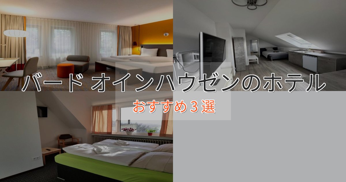 憧れのバード オインハウゼンのくつろぎホテル3選【心地よい空間】