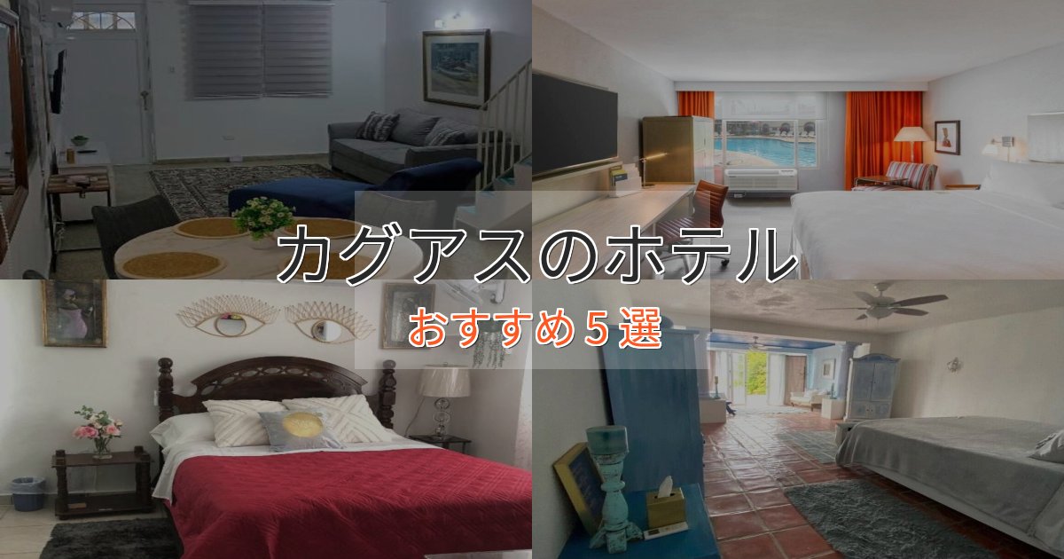 スタイリッシュカグアスの高級ホテル5選【口コミ評価付き】