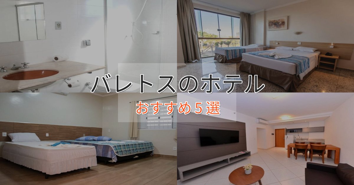 《満足度98%》旅のプロが厳選！バレトスの洗練されたホテル5選【上品な宿泊】