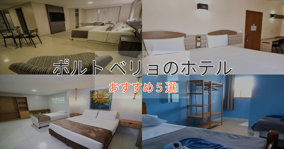 《限定特典付き》スタイリッシュポルト ベリョのくつろぎホテル5選【心地よい空間】