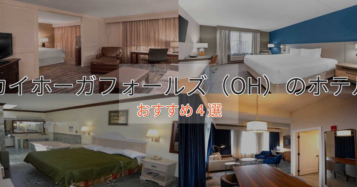 カップルにおすすめカイホーガフォールズ（OH）の高級ホテル4選【口コミ評価付き】