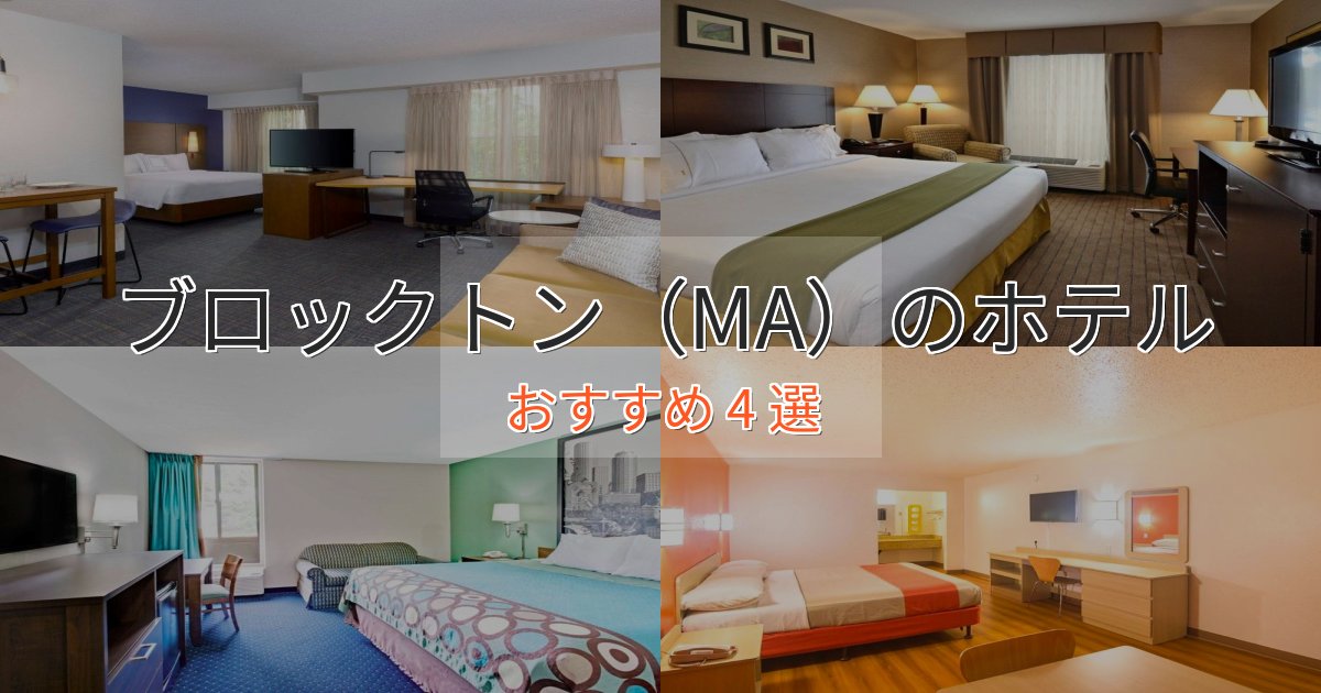 立地最高ブロックトン（MA）のラグジュアリーホテル4選【厳選】