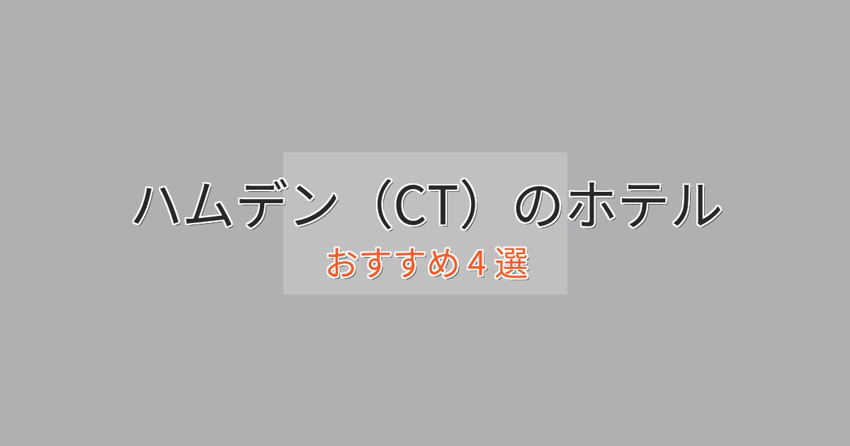 旅のプロが厳選！ハムデン（CT）の洗練されたホテル4選【上品な宿泊】