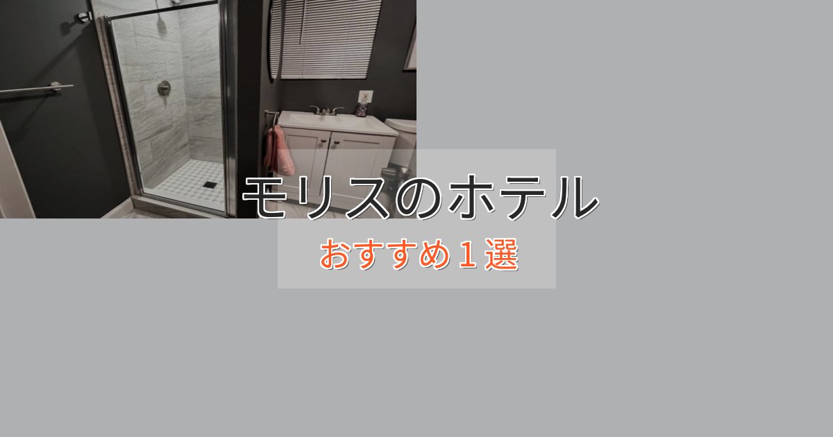 【2025年最新】モリスのラグジュアリーホテル1選【厳選】