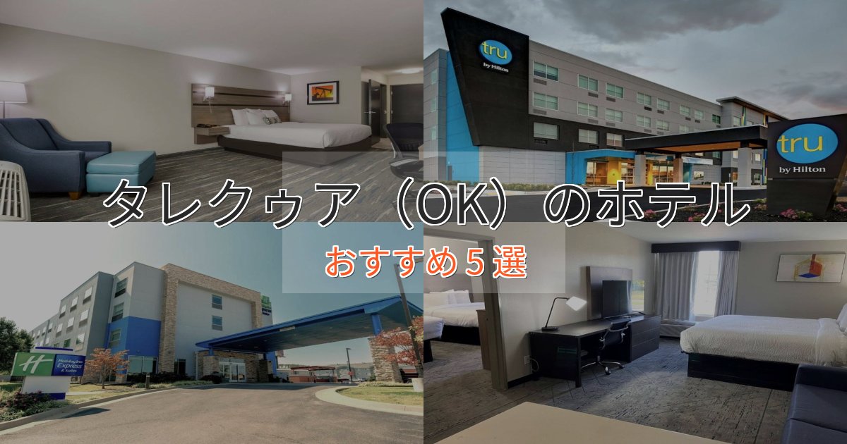 一度は泊まりたいタレクゥア（OK）のデザインホテル5選【インスタ映え】