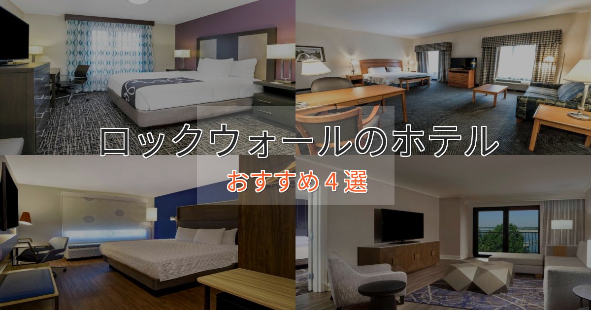 記念日におすすめロックウォールのプレミアムホテル4選【実体験レビュー】