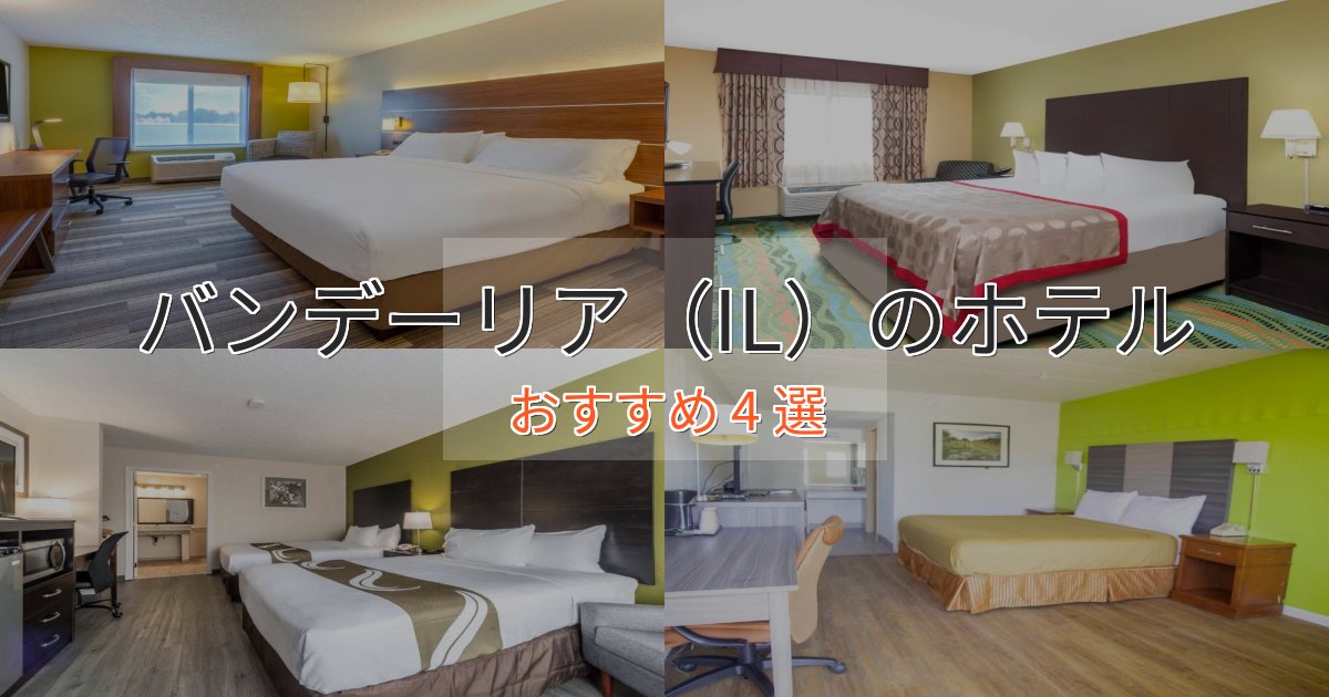 ワンランク上のバンデーリア（IL）のラグジュアリーホテル4選【厳選】