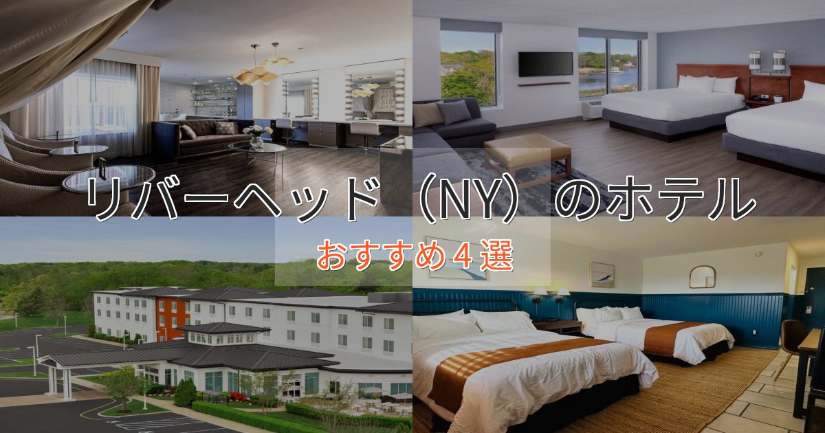 エレガントリバーヘッド（NY）の上質ホテル4選【おもてなし重視】