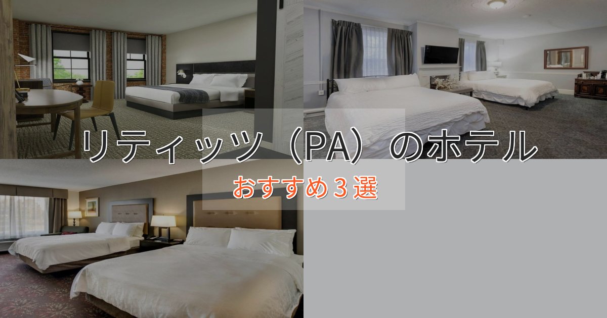 上質な空間リティッツ（PA）の洗練されたホテル3選【上品な宿泊】