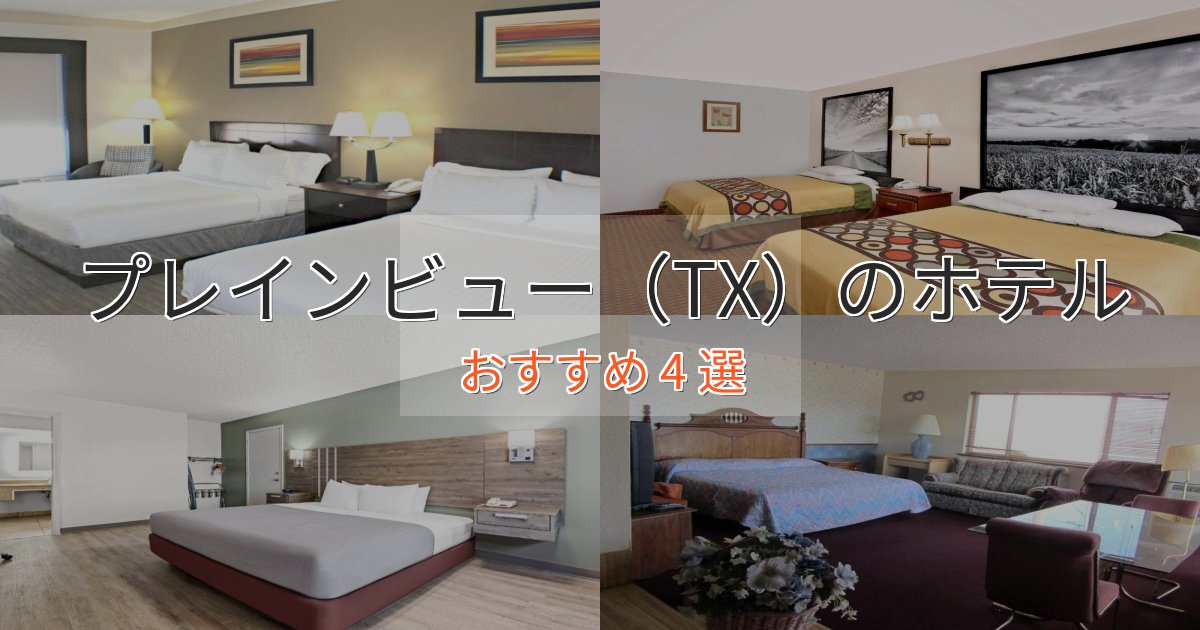 カップルにおすすめプレインビュー（TX）のおもてなしホテル4選【サービス重視】