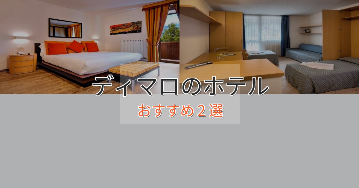 極上のくつろぎディマロのラグジュアリーホテル2選【厳選】