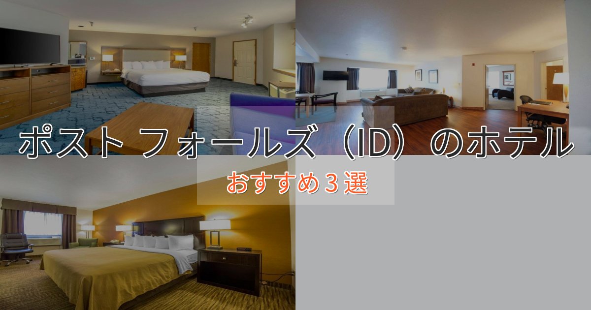 《今だけ特価》スパ&ウェルネスポスト フォールズ（ID）の贅沢ホテル3選【非日常体験】