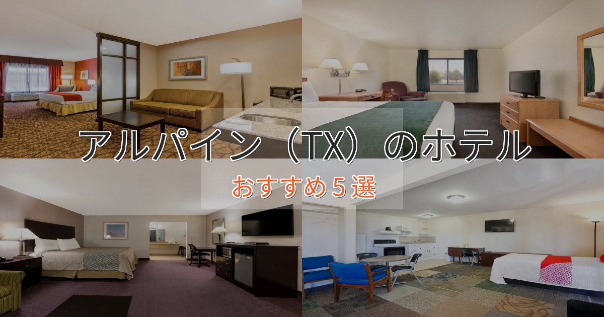 【2025年最新】アルパイン（TX）のおもてなしホテル5選【サービス重視】