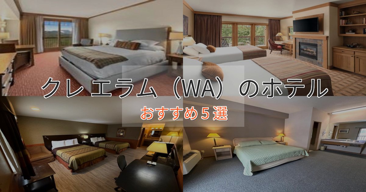 スタイリッシュクレ エラム（WA）の高級ホテル5選【口コミ評価付き】
