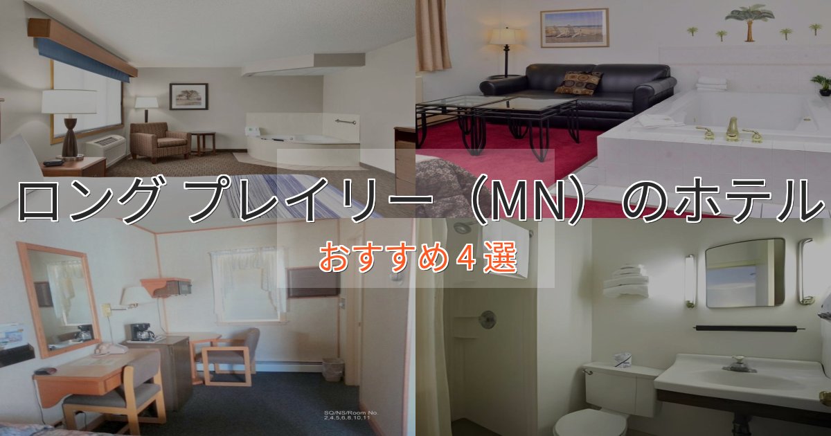 憧れのロング プレイリー（MN）のくつろぎホテル4選【心地よい空間】