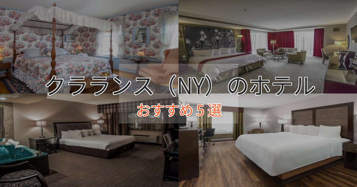 観光に便利なクラランス（NY）のラグジュアリーホテル5選【厳選】