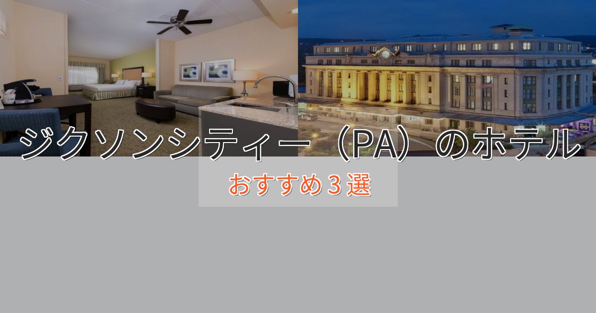 【2025年最新】ジクソンシティー（PA）のプレミアムホテル3選【実体験レビュー】