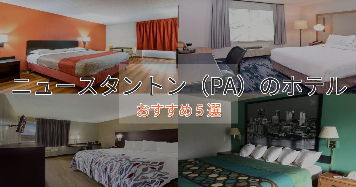ビジネス利用にもニュースタントン（PA）のラグジュアリーホテル5選【厳選】