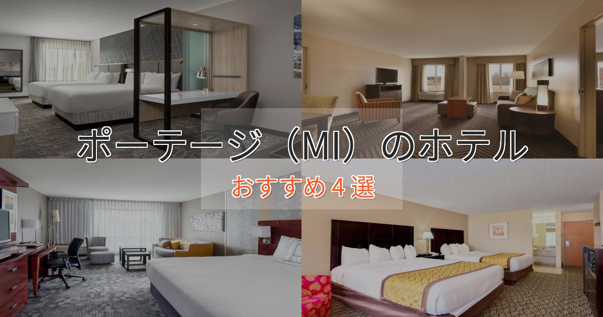 《予約殺到中》旅のプロが厳選！ポーテージ（MI）の高級ホテル4選【口コミ評価付き】
