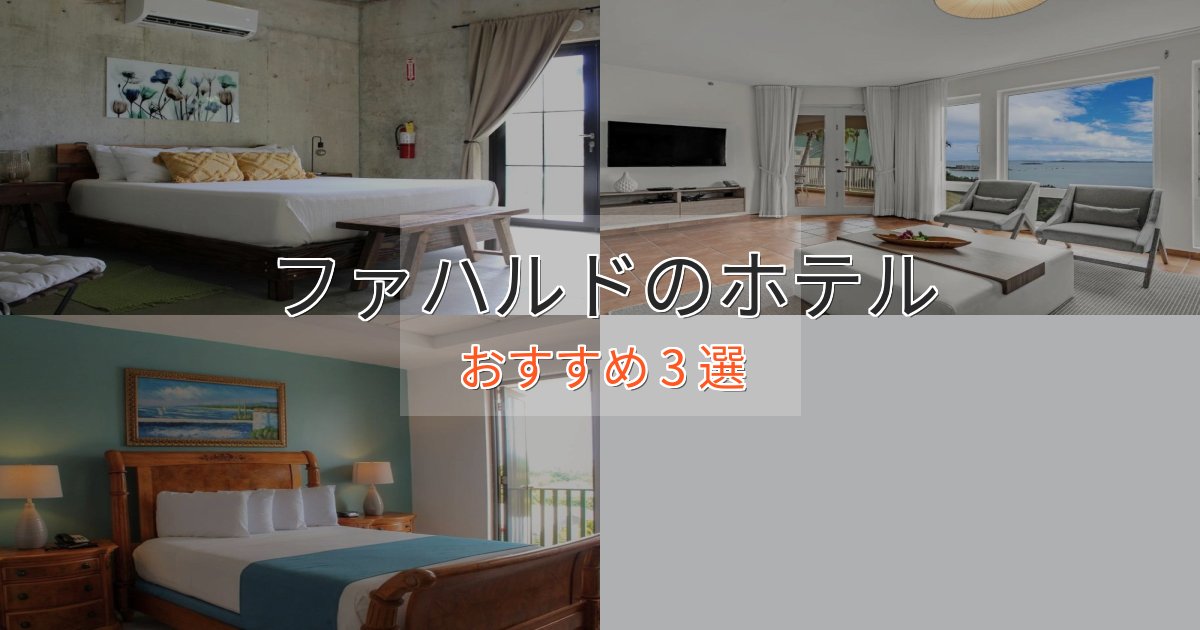 口コミ高評価！ファハルドの洗練されたホテル3選【上品な宿泊】