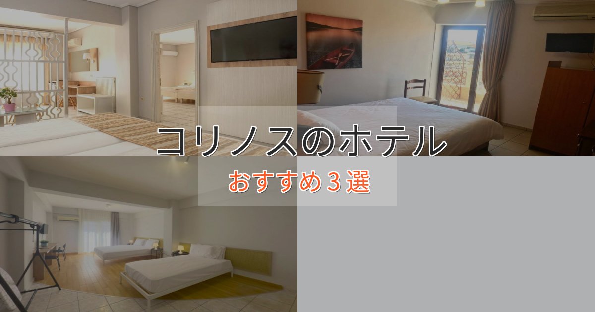 温泉付きコリノスのくつろぎホテル3選【心地よい空間】