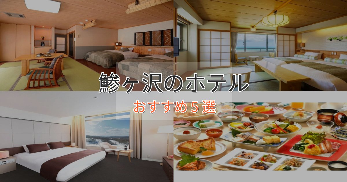 《限定特典付き》極上のくつろぎ鯵ヶ沢の贅沢ホテル5選【非日常体験】