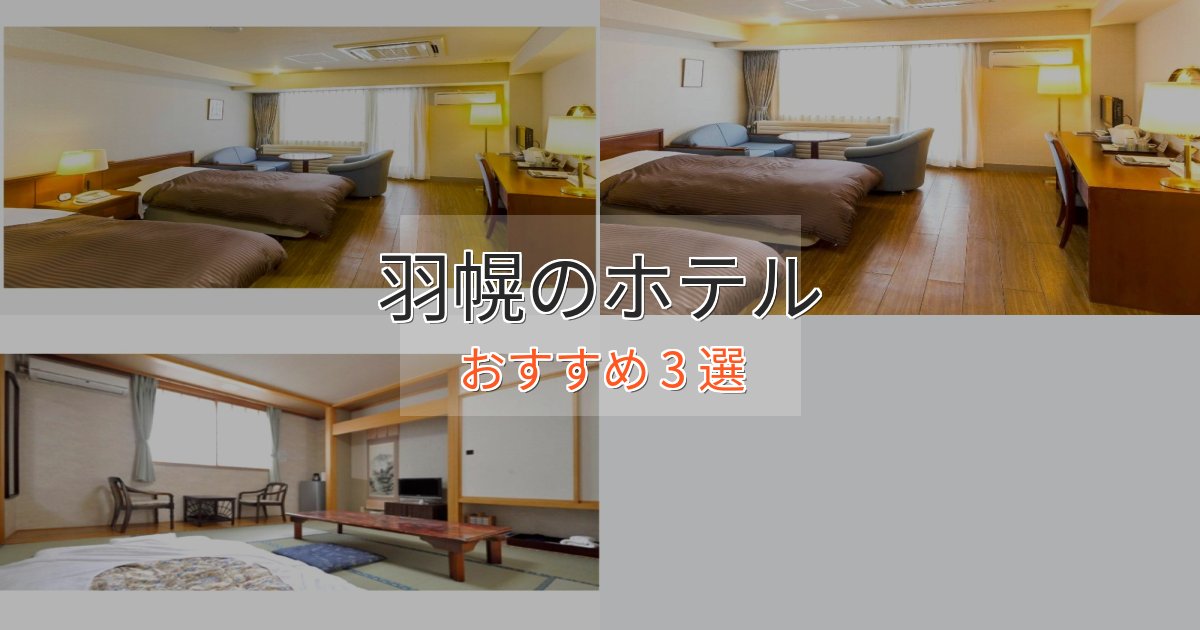 スパ&ウェルネス羽幌ホテル完全ガイド3選【2025年版】