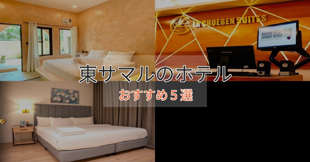 《今だけ特価》口コミ高評価！東サマルの洗練されたホテル5選【上品な宿泊】