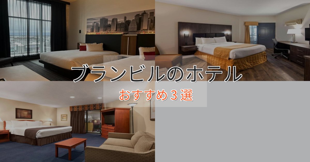 極上のくつろぎブランビルの上質ホテル3選【おもてなし重視】