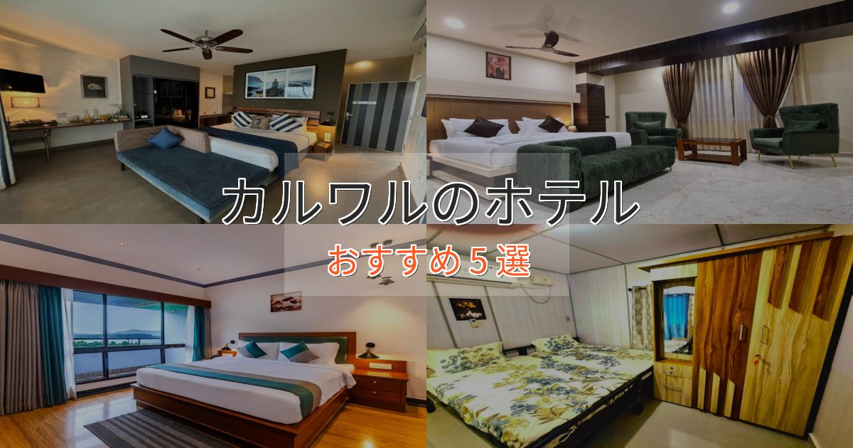 ビジネス利用にもカルワルのスタイリッシュホテル5選【モダン空間】