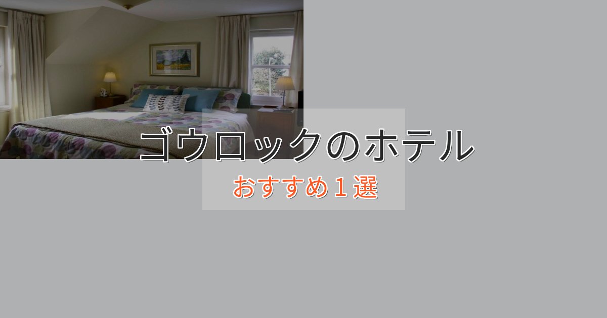 観光に便利なゴウロックのスタイリッシュホテル1選【モダン空間】