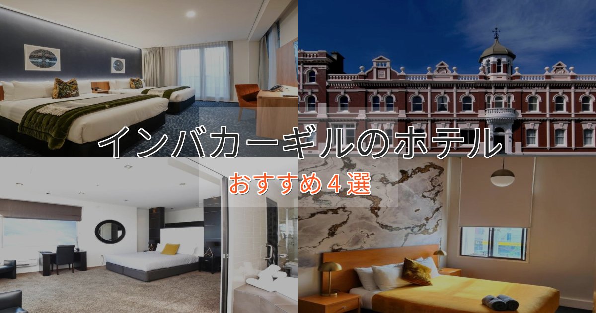 ビジネス利用にもインバカーギルのくつろぎホテル4選【心地よい空間】