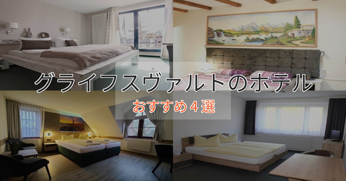 一度は泊まりたいグライフスヴァルトのラグジュアリーホテル4選【厳選】