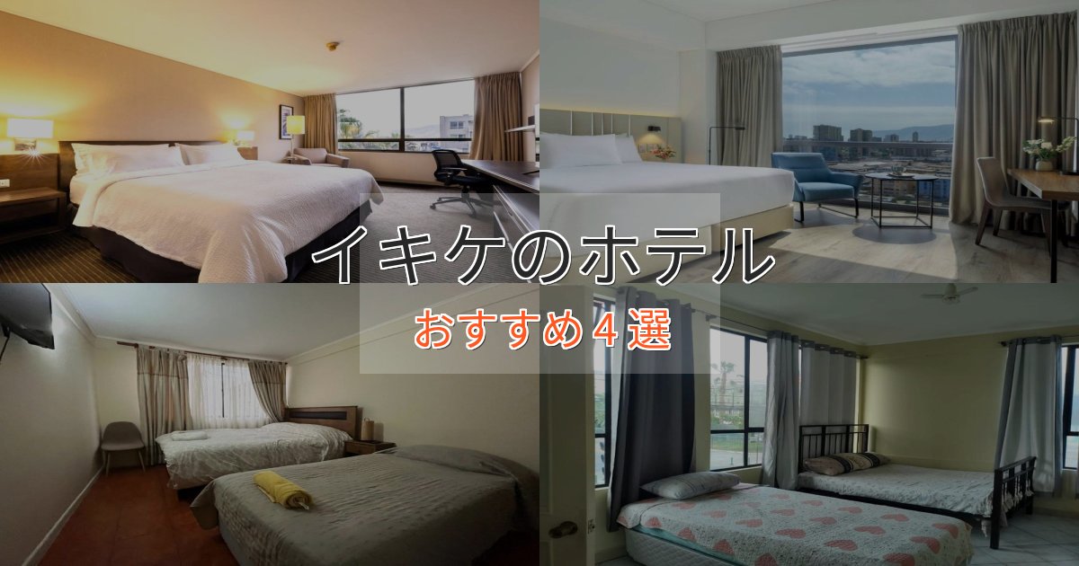 プレミアムイキケの優雅なホテル4選【大人の旅行】