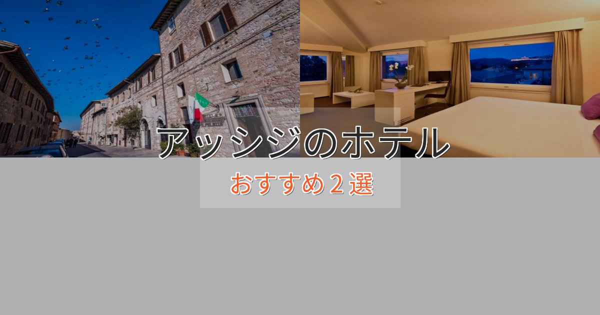 アクセス抜群アッシジの癒しのホテル2選【リラクゼーション】