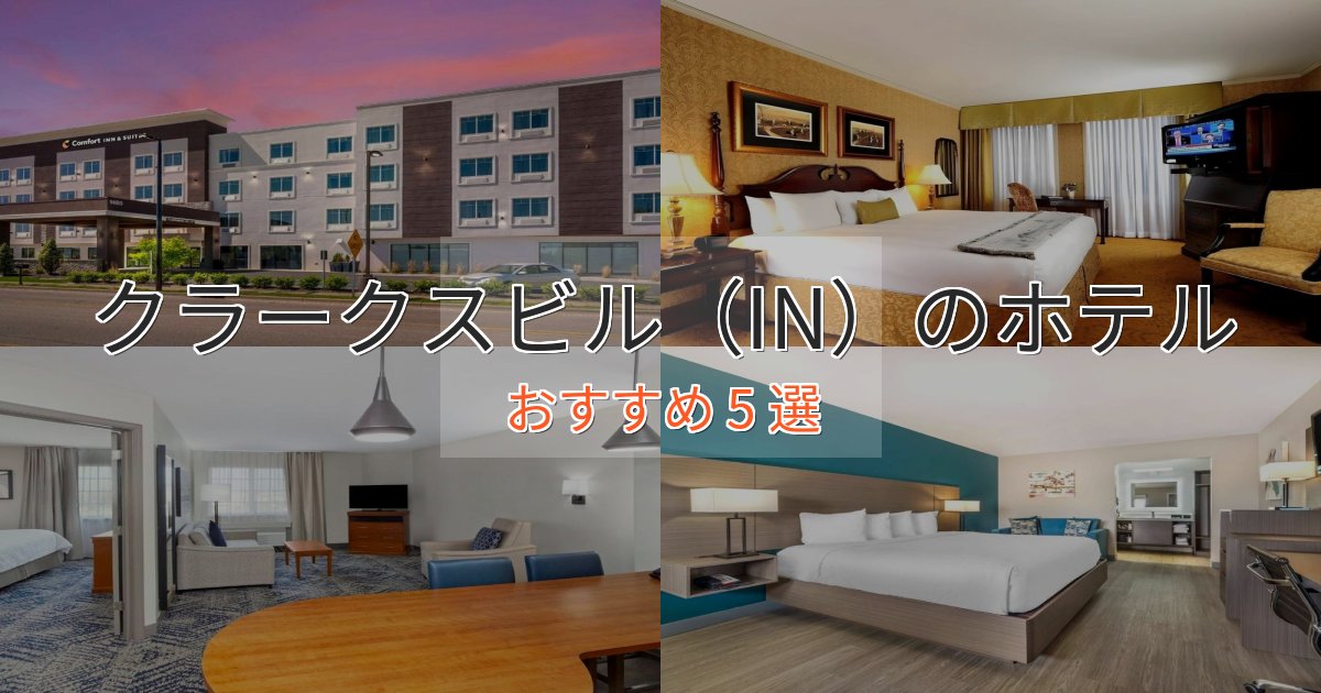 スパ&ウェルネスクラークスビル（IN）ホテル完全ガイド5選【2025年版】