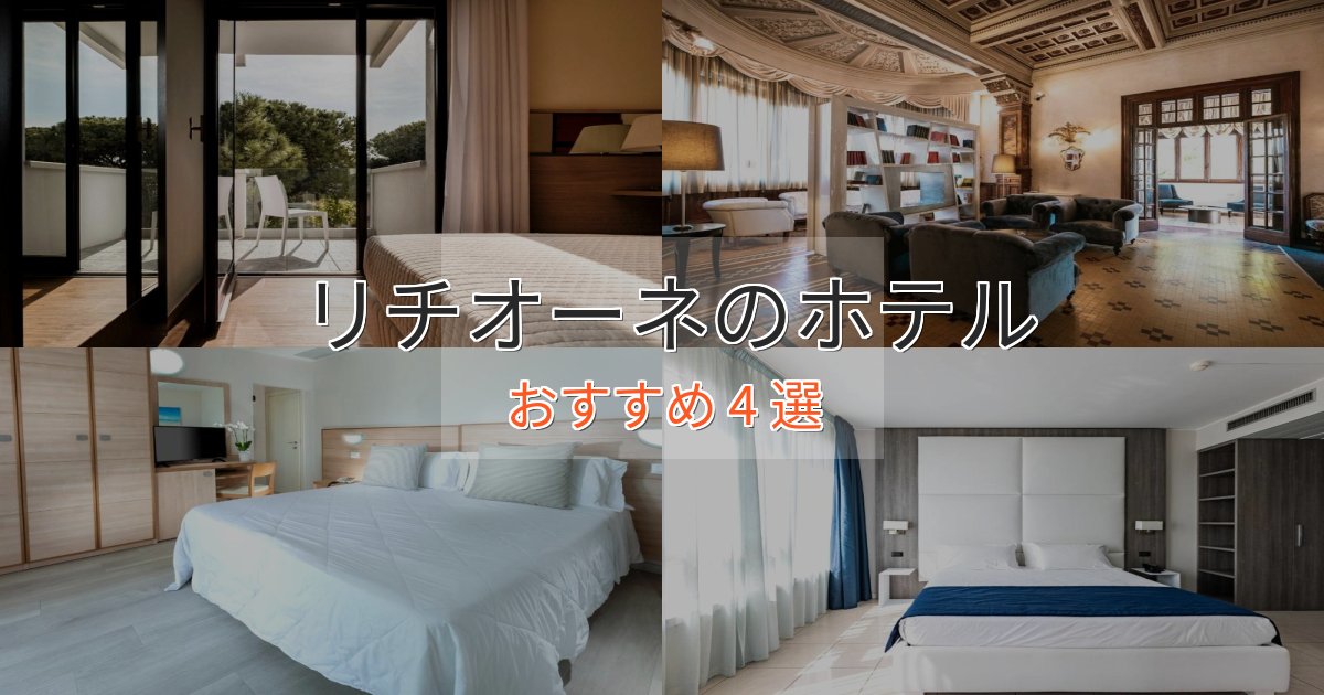 大人のためのリチオーネのくつろぎホテル4選【心地よい空間】