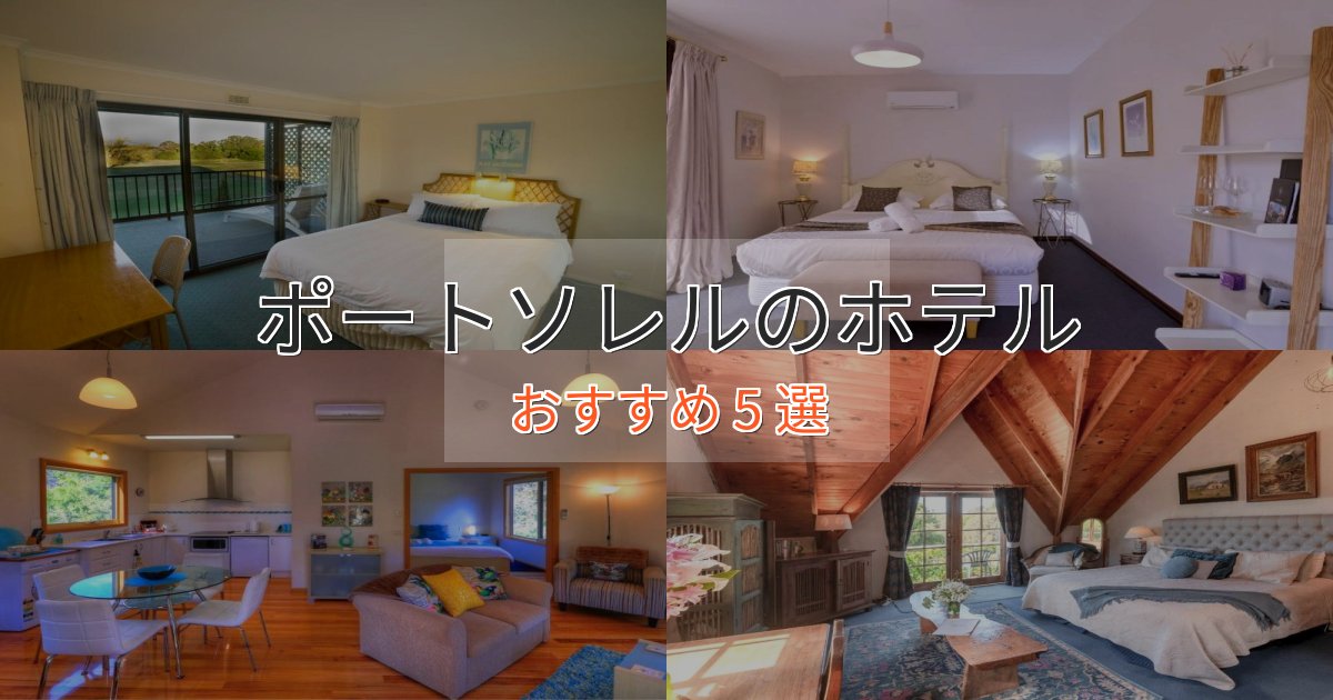 立地最高ポートソレルの上質ホテル5選【おもてなし重視】