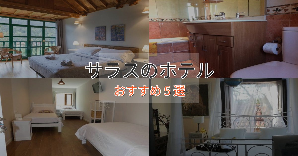 大人のためのサラスの洗練されたホテル5選【上品な宿泊】