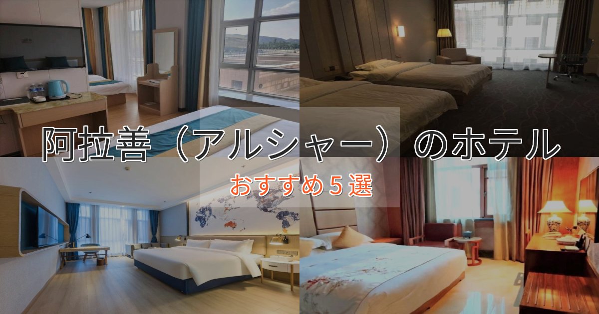 《満足度98%》眺望自慢阿拉善（アルシャー）の癒しのホテル5選【リラクゼーション】