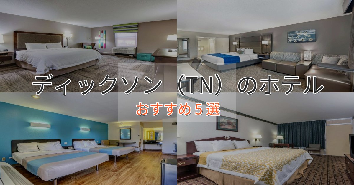 《限定特典付き》【2025年最新】ディックソン（TN）のプレミアムホテル5選【実体験レビュー】