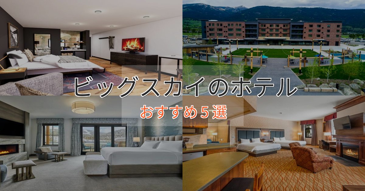 口コミ高評価！ビッグスカイのくつろぎホテル5選【心地よい空間】