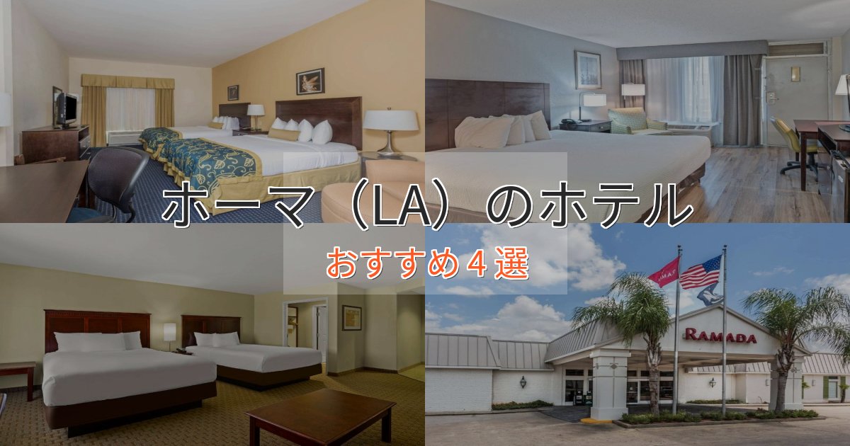 実際に泊まって分かったホーマ（LA）のプレミアムホテル4選【実体験レビュー】