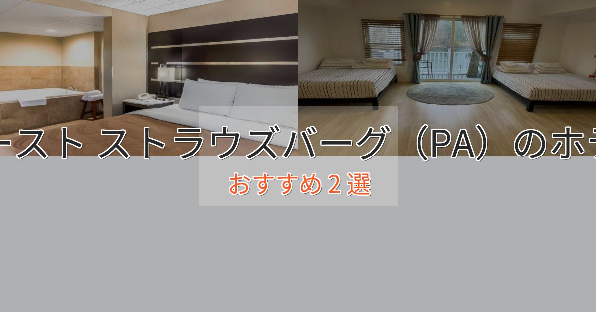旅のプロが厳選！イースト ストラウズバーグ（PA）の癒しのホテル2選【リラクゼーション】
